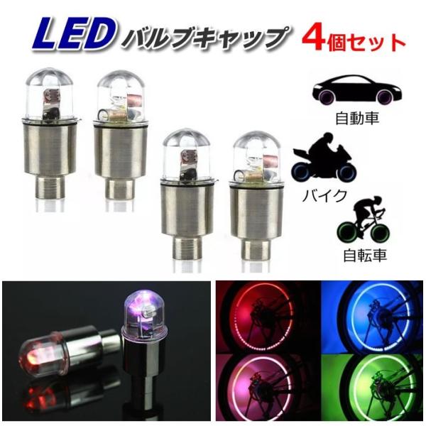 LEDタイヤバルブキャップ4個セット LEDライト 電池式 振動センサー付 自動車/バイク/自転車 ...