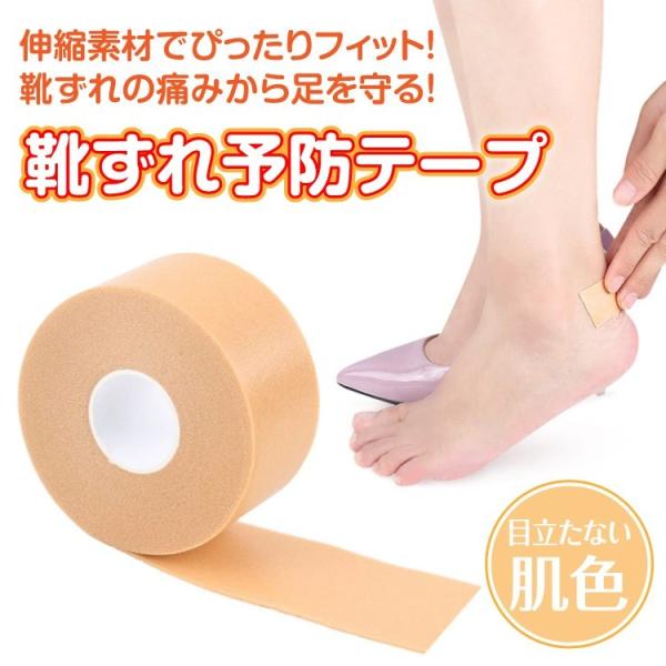 靴ずれ予防テープ 目立たない肌色 痛い靴ズレや水ぶくれを保護 靴ずれ防止パッド 伸縮性抜群 自己粘着...