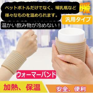 ドリンクウォーマー オリジンコム バンドウォーマー USB接続保温 ペットボトル 缶コーヒー 哺乳瓶 巻タイプ 巻き付けるだけ 保温ヒーター HOP-PTWAR5V/12V