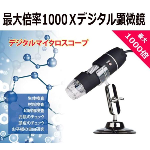 デジタルマイクロスコープ 最大1000倍拡大 生体 印刷物 基盤などの検査 お肌や頭皮チェック 自由...