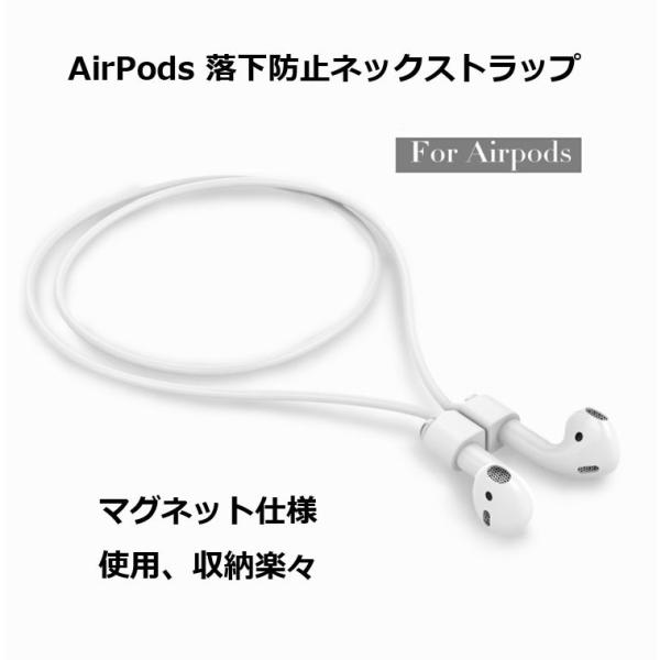 AIRPODS用ネックストラップ イヤホン 落下防止 紛失防止 マグネット仕様 収納楽々 ソフトシリ...
