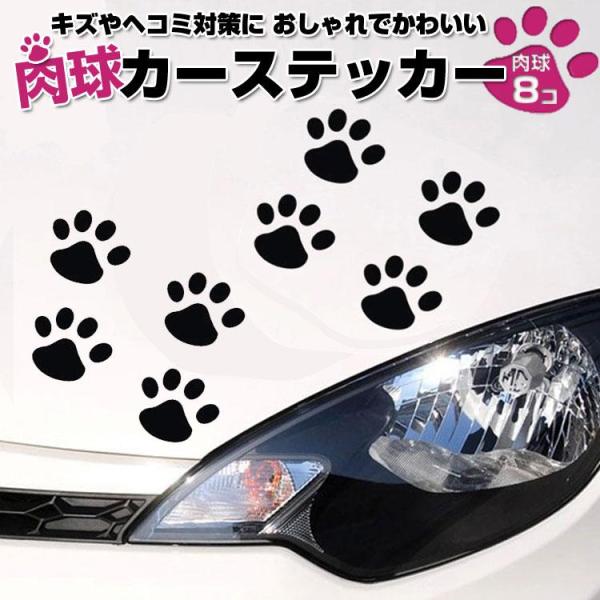 カーステッカー 肉球 猫 犬 車やバイク キズ隠し 凹み隠しに 足跡 小さめサイズ シール 愛車のキ...