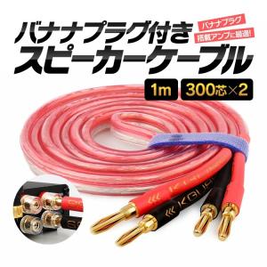 BELDEN ベルデン 8470 スピーカーケーブル バナナ加工 1本 [A BELDEN ベルデン 8470 スピーカーケーブル バナナ加工 1本 [A