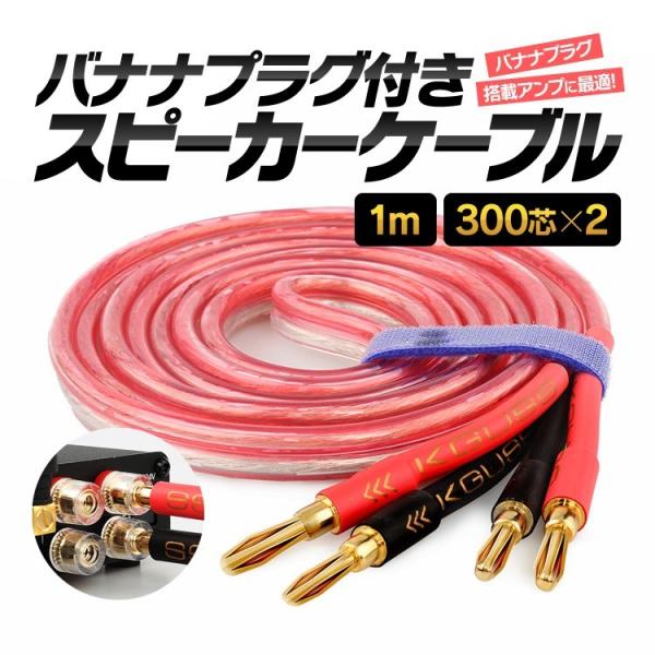 バナナプラグ付 スピーカーケーブル 金メッキ 1M 300芯×2 最大700W高出力 高純度無酸素銅...