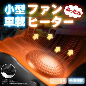 12V/24V選択可 暖か 車載ファンヒーター 送風機 ポータブルカーヒーター 冬夏両用 両面テープで簡単設置 回転台座 除霜 ガラス凍結防止 HOP-HTFAN3P24V