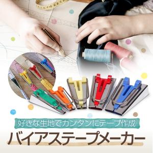 バイアステープメーカーセット バイヤステープ 25mm/18mm/12mm/9mm/6mm 5種類 裁縫道具 ハンドメイド/ソーイング/DIYなどに 簡単テープ作成 HOP-TAPMS05