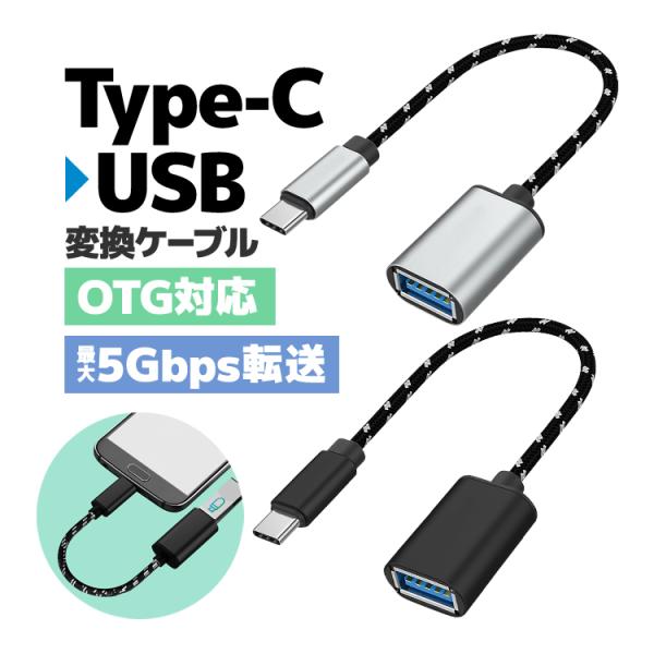 Type-C to USB3.0 変換ケーブル OTG機能対応 最大5Gbpsの転送スピード スマホ...
