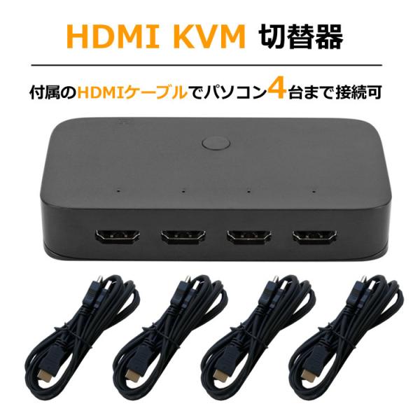 HDMI KVM切替器 HDMI4入力1出力 USB2.0 3ポート KVMスイッチ USB機器共有...