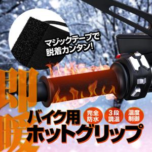 バイク用ホットグリップ 完全防水 水洗い対応 3段階調温 10秒即暖 マジックテープで脱着簡単 温度制御チップ搭載 防寒極暖 グリップヒーター 12V HOP-WUPP974