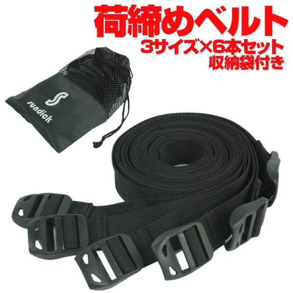 荷締めベルト 6本セット（3サイズ×2本）収納袋付き コンプレッションベルト バインドベルト スーツ...