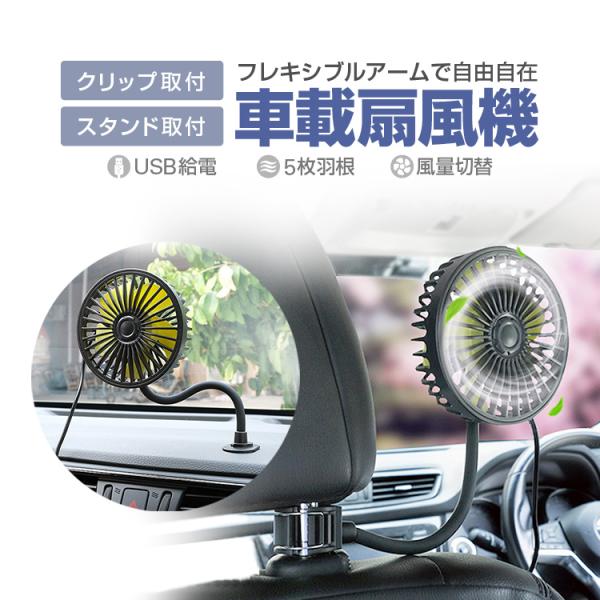 フレキシブル扇風機 車載ファン 卓上 ヘッドレスト クリップ&amp;スタンド式  USB給電 12V/24...