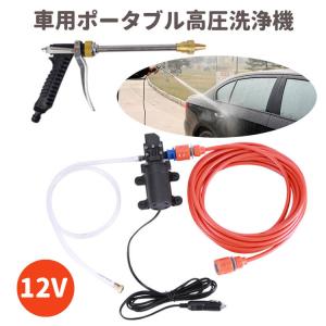 車用高圧洗浄機 高圧洗車ポンプ ホース約8m 電動式 65W スプレーガン 洗車フォームガン DC12V シガー給電 庭 ベランダ ガーデン エアコン掃除にも CWGAN12V