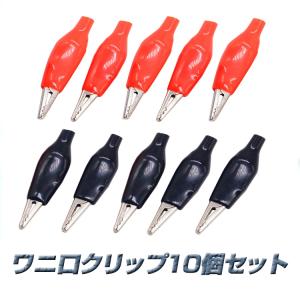 ワニ口クリップ 10個セット 鰐口 ミノムシクリップ
