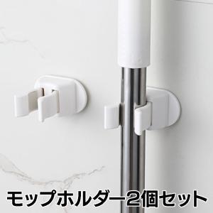 モップホルダー 2個セット 強力粘着フック 傷つけない 壁掛けフック 耐荷重4kg 取付簡単 モップ ほうき 清掃道具 傘などの収納に 2個セット HOP-SJIA8199S2