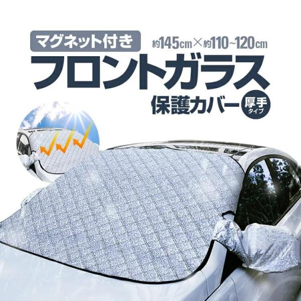 夏の車内暑さに対策 車内温度上昇を軽減 フロントガラスカバー マグネット固定 脱着簡単 ドアミラーカ...