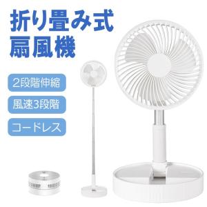 折畳扇風機 風量3段 伸縮式 高さ調節可 最大97cmまで 静音 コードレス