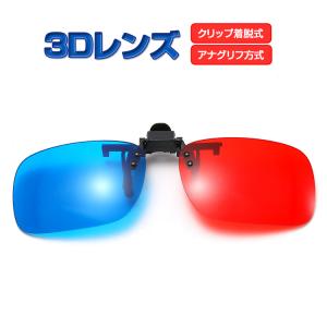 並行輸入品】3Dメガネ 赤青 立体 サングラス 眼鏡の上から かけられる