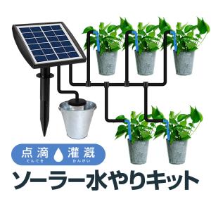 ソーラー充電式 点滴灌漑キット 点滴ノズル5個付き ソーラー水やりセット 給水モード6種類 ドリップ散水 ガーデニング/菜園/植木 旅行中に自動給水 HOP-BSVCI003｜hopestar2018