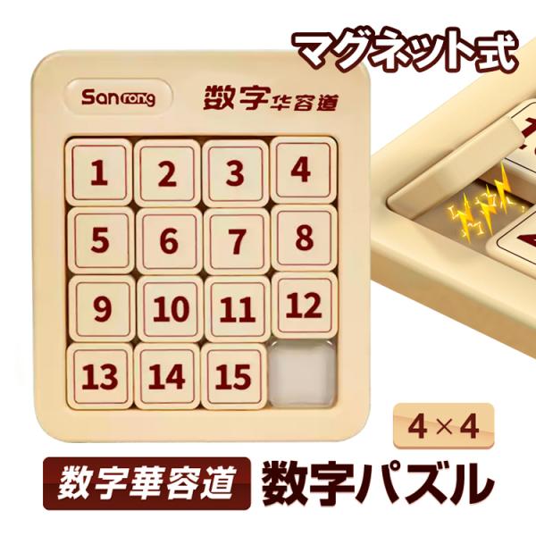 数字華容道 数字パズル 4×4／3×3 マグネット内蔵 知育玩具/頭の体操/集中力忍耐力向上/暇つぶ...