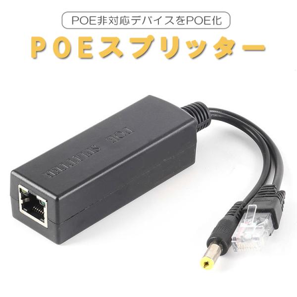 PoEスプリッター IPカメラ LANコネクタ 44-57V IEEE802.3af 電源ケーブル ...