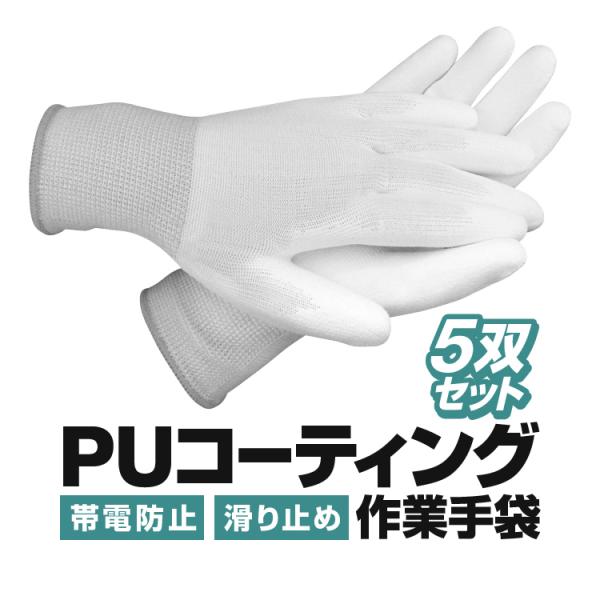 PUコーティング 作業用手袋 5双セット 帯電防止 静電気防止 滑り止め 高伸縮 高通気素材 農作業...