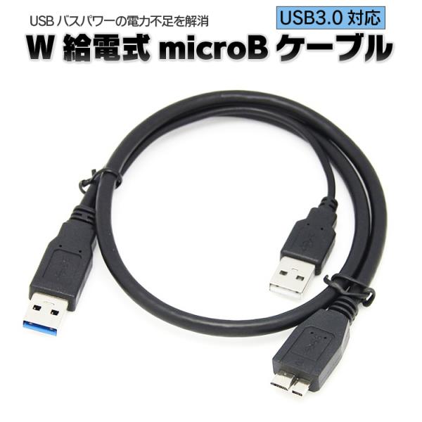 Y字microBケーブル 外付けHDD SSD データ転送&amp;給電 電力不足解消 USB3.0+USB...