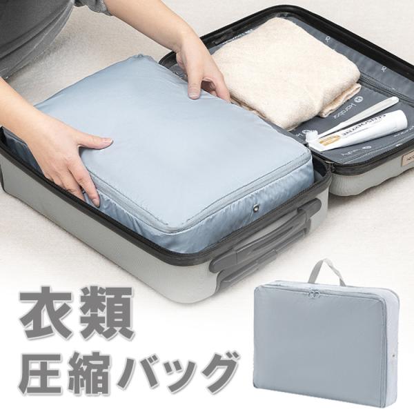 衣類圧縮バッグ トラベルポーチ ファスナーを閉めるだけで圧縮収納 布団収納 旅行 出張 掃除機不要 ...