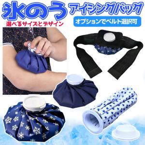 氷のう アイスバッグ 氷嚢 アイシング クールダウン 熱中症対策 ひんやり 冷却 スポーツ レジャー 結露防止 捻挫打撲 ベルトオプション S M 2サイズ HOP-OIBAG69