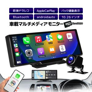 10.26インチ車載マルチプレイヤー IPS液晶 1080P録画 Bluetooth 64GBカード付き AHDカメラ付属 AppleCarPlay/androidauto タッチパネル 前後録画 HOP-CMPT1026