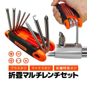 折りたたみ マルチレンチ 8本セット プラス/マイナス/三角/U字/十字