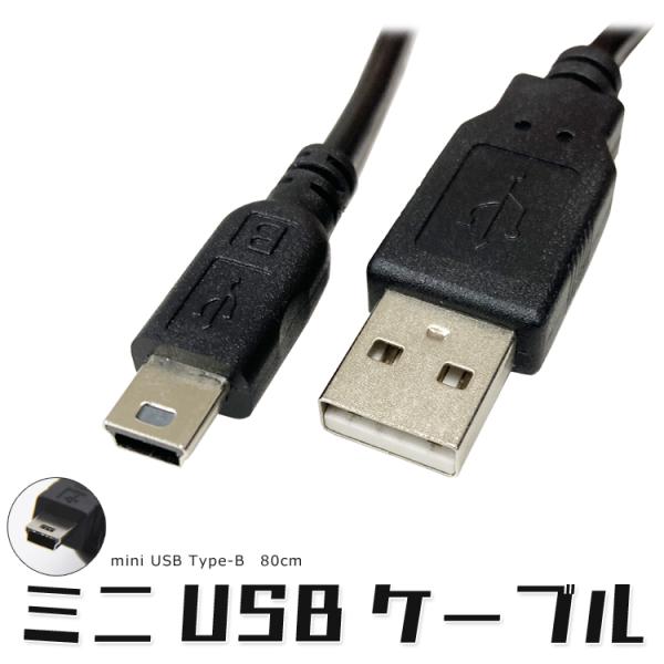 miniUSBケーブル ミニUSB Bコネクタ ブラック 給電 データ通信対応 USB2.0 デジタ...