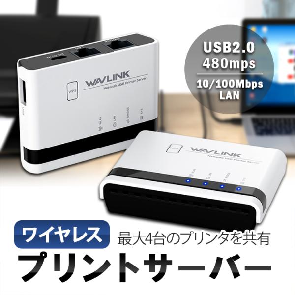無線プリントサーバー プリンタを無線で接続 有線/無線両用 プリンターを最大4台まで コンパクト 接...