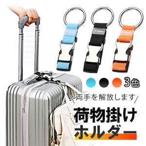 荷物掛けホルダー ジャケットホルダー スーツケース 荷物掛け 旅行便利グッズ 服、バッグや小物を吊り下げ 両手解放 長さ調整 取付簡単 出張 旅行 HOP-XLGD770｜hopestar2018