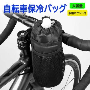 自転車保冷バッグ 保冷/保温両用 自転車用ボトルケージ ドリンク