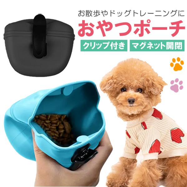 ペットおやつ入れ おやつポーチ クリップ付き マグネット開閉 トリーツポーチ お散歩 訓練 ドッグト...
