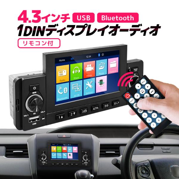 1DIN カーオーディオプレーヤー 4.3インチディスプレイオーディオ Bluetooth/USB ...