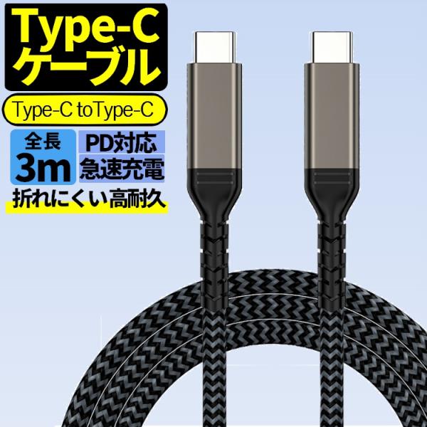 Type-Cケーブル 長さ3m iPhone16対応充電ケーブル PDケーブル PD急速充電対応 U...