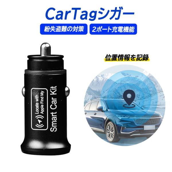 CarTagシガー充電器 紛失防止タグ シガーソケット一体型 USB-A USB-C QC3.0急速...