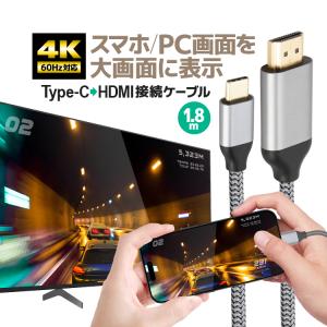 Type-C→HDMI 変換ケーブル 1.8m 変換HDMIケーブル タイプC 4K 60Hz iPhone/Android/iPad/タブレット/PC から テレビ/モニター/プロジェクターに HOP-NLT2H18