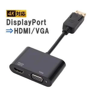 DisplayPort → HDMI VGA 変換アダプター 4K解像度対応 2in1 デュアル出力対応 DP変換アダプター 変換アダプタケーブル ディスプレイ コンバーター HOP-DP2HDVG