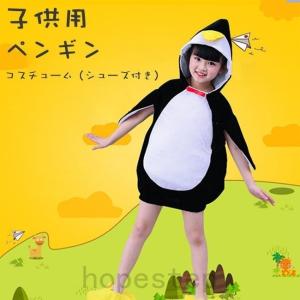 着ぐるみ ペンギン 子供 コスチューム アニマル コスプレ