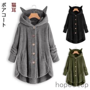 ボアコート 猫耳 パーカー もこもこ レディース 冬