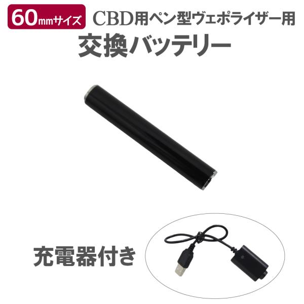 交換用 バッテリー CBDペン 電子タバコ メール便