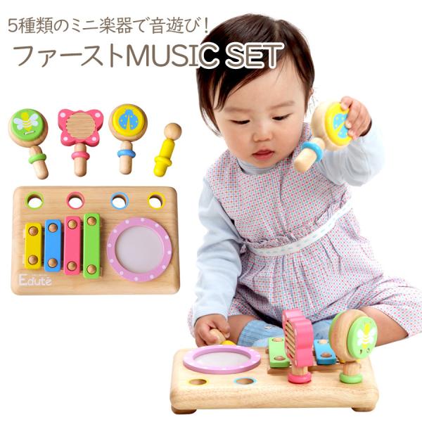 木のおもちゃ ファースト MUSIC SET おもちゃ 木製 教育 玩具  知育玩具 子供 出産祝い...