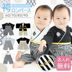 袴ロンパース 名入れ ベビー服 男の子 着物 子供服 赤ちゃん 衣装 初節句 お食い初め お宮参り 百日祝い 出産祝い 七五三 正月 着物