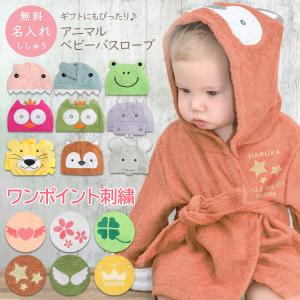バスローブ 名入れ無料 ラッピング無料 ベビー アニマル