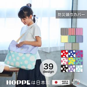 NEW防災頭巾カバー HOPPE ホッペ 防災頭巾ケース 防災頭巾バッグ 座布団 ハンドメイド 日本製 手作り 入園入学グッズ 入園入学準備 小学校 高品質 防災