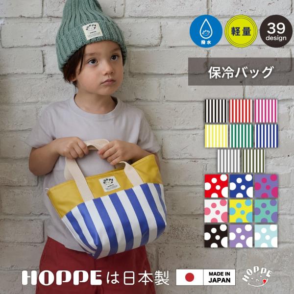保冷 保温 バッグ HOPPE ホッペ 日本製 手作り 入園入学準備 通園通学 幼稚園 小学校 OL...