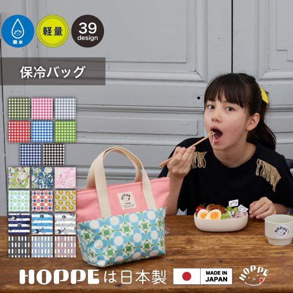 保冷 保温 バッグ HOPPE ホッペ 日本製 手作り 入園入学準備 通園通学 幼稚園 小学校 OL...