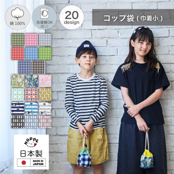 コップ袋 巾着小 コップ入れ 小物入れ おしゃれ かっこいい 保育園 小学校 小学生 幼稚園 子供 ...